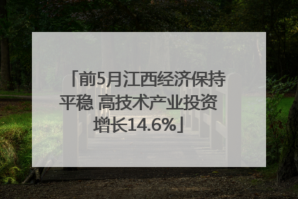 前5月江西经济保持平稳 高技术产业投资增长14.6%