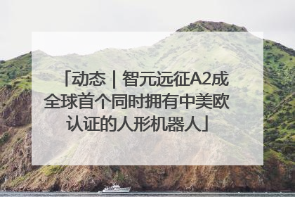 动态｜智元远征A2成全球首个同时拥有中美欧认证的人形机器人