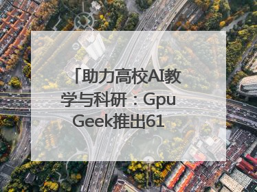 助力高校AI教学与科研：GpuGeek推出618算力支持活动