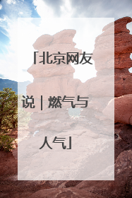 北京网友说｜燃气与人气