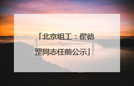 北京组工：翟德罡同志任前公示