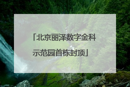 北京丽泽数字金科示范园首栋封顶