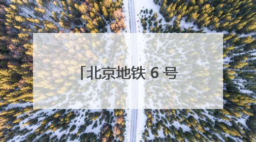 北京地铁 6 号线 “劳模号” 专列启程！全景展现劳模故事，匠心护航贯通京城~