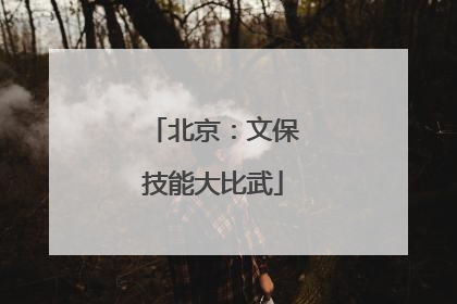 北京：文保技能大比武