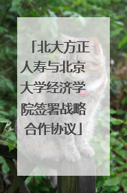 北大方正人寿与北京大学经济学院签署战略合作协议