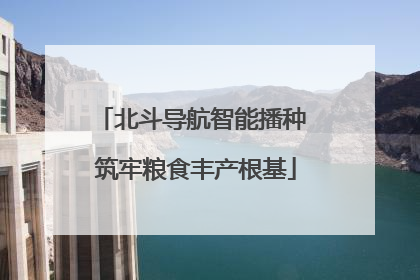北斗导航智能播种 筑牢粮食丰产根基
