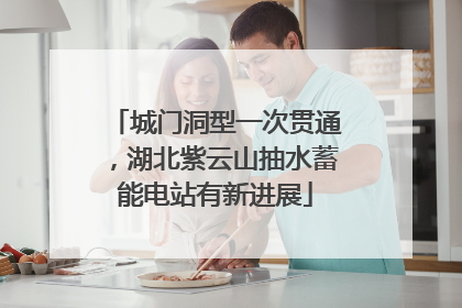 城门洞型一次贯通，湖北紫云山抽水蓄能电站有新进展