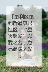 垦利区垦利街道康居社区：“星火聚爱”以爱之名，点亮温暖之光