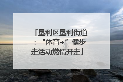 垦利区垦利街道：“体育+”健步走活动燃情开走