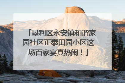 垦利区永安镇和谐家园社区正泰田园小区这场百家宴真热闹！