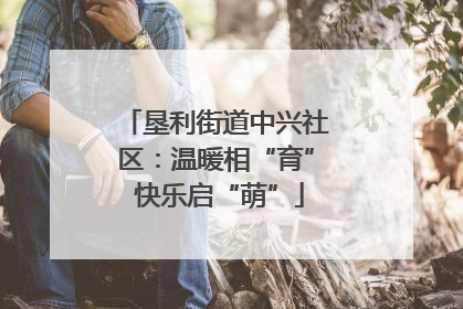垦利街道中兴社区：温暖相“育” 快乐启“萌”
