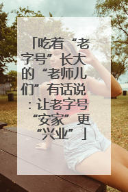 吃着“老字号”长大的“老师儿们”有话说：让老字号“安家”更“兴业”