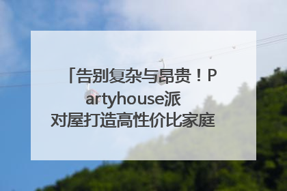 告别复杂与昂贵！Partyhouse派对屋打造高性价比家庭影K一体空间