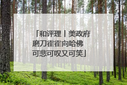 和评理丨美政府磨刀霍霍向哈佛 可悲可叹又可笑