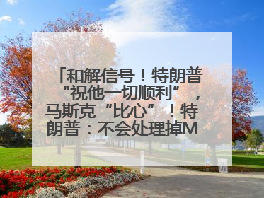 和解信号！特朗普“祝他一切顺利”，马斯克“比心”！特朗普：不会处理掉Model S，不会停止星链；特斯拉股价大涨