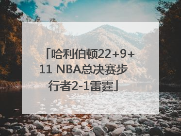 哈利伯顿22+9+11 NBA总决赛步行者2-1雷霆