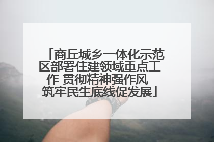 商丘城乡一体化示范区部署住建领域重点工作 贯彻精神强作风 筑牢民生底线促发展