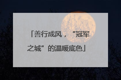 善行成风，“冠军之城”的温暖底色