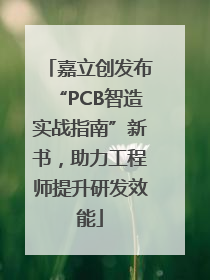 嘉立创发布“PCB智造实战指南”新书，助力工程师提升研发效能