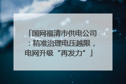 国网福清市供电公司：精准治理电压越限，电网升级“再发力”