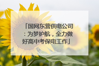 国网东营供电公司：为梦护航，全力做好高中考保电工作