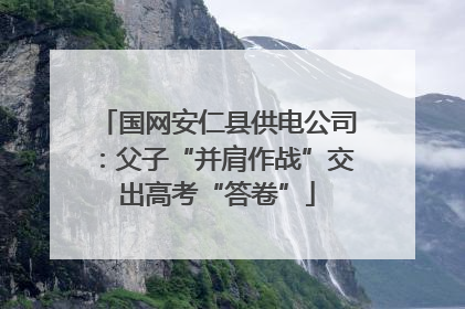 国网安仁县供电公司：父子“并肩作战”交出高考“答卷”