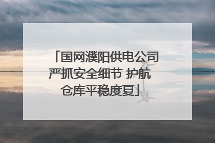 国网濮阳供电公司严抓安全细节 护航仓库平稳度夏