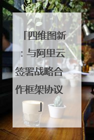 四维图新：与阿里云签署战略合作框架协议