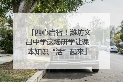 四心启智！潍坊文昌中学这场研学让课本知识“活”起来