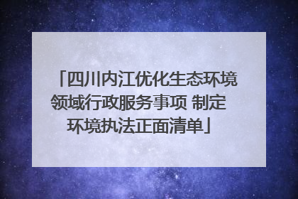 四川内江优化生态环境领域行政服务事项 制定环境执法正面清单