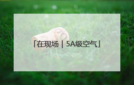 在现场｜5A级空气