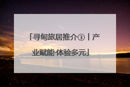 寻甸旅居推介③丨产业赋能·体验多元