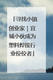 寻找小镇创业家｜宜城小伙成为塑料焊接行业佼佼者