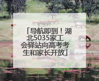导航即到！湖北5035家工会驿站向高考考生和家长开放