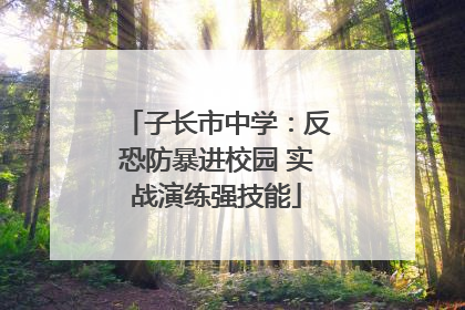 子长市中学：反恐防暴进校园 实战演练强技能