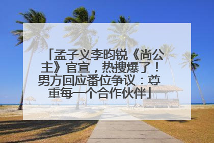孟子义李昀锐《尚公主》官宣，热搜爆了！男方回应番位争议：尊重每一个合作伙伴