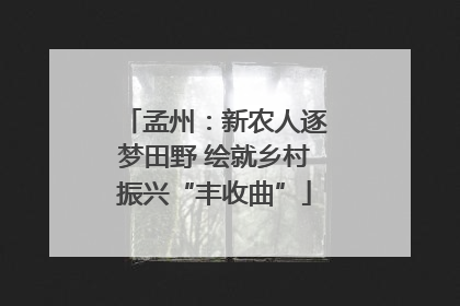 孟州：新农人逐梦田野 绘就乡村振兴“丰收曲”