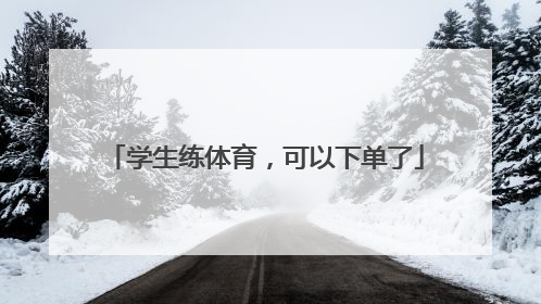 学生练体育，可以下单了