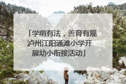 学前有法，善育有规 泸州江阳通滩小学开展幼小衔接活动