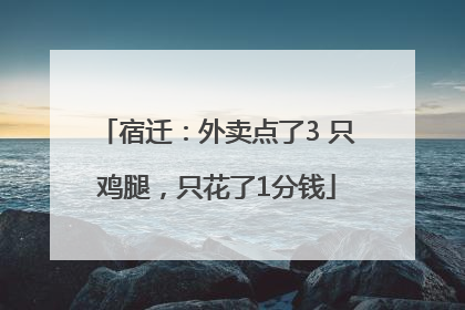 宿迁：外卖点了3 只鸡腿，只花了1分钱