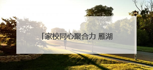 家校同心聚合力 雁湖学子共成长——怀远县雁湖学校召开家长会