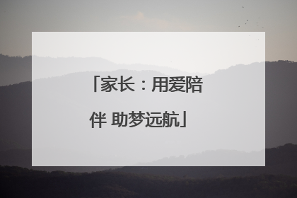 家长：用爱陪伴 助梦远航