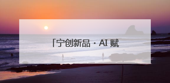 宁创新品・AI 赋能！服务机器人对接会开启智慧生活新图景