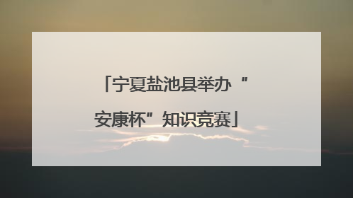 宁夏盐池县举办“安康杯”知识竞赛