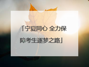 宁夏同心 全力保障考生逐梦之路