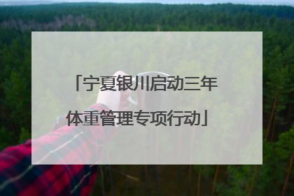 宁夏银川启动三年体重管理专项行动