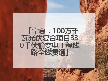 宁夏：100万千瓦光伏复合项目330千伏输变电工程线路全线贯通