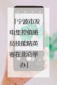 宁波市发电集控值班员技能精英赛在北仑举办