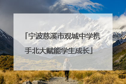 宁波慈溪市观城中学携手北大赋能学生成长