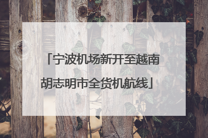 宁波机场新开至越南胡志明市全货机航线